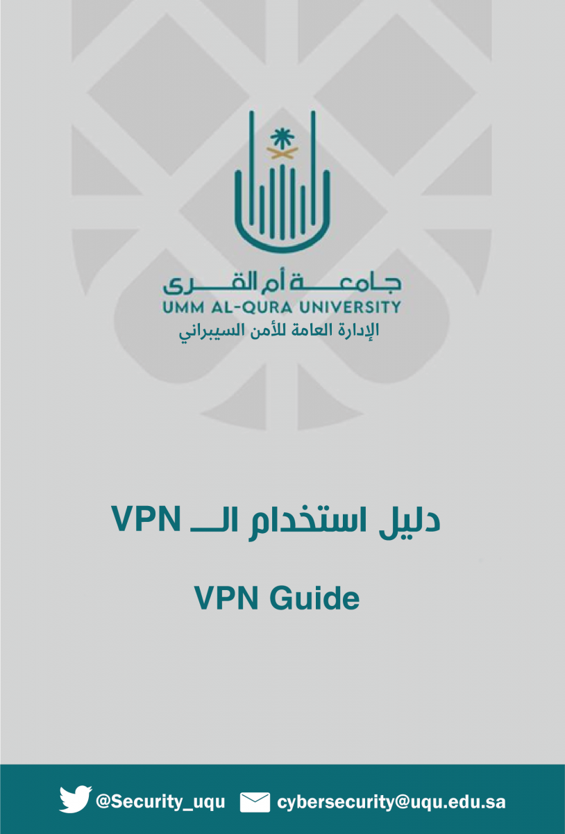 دليل استخدام VPN